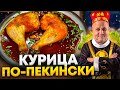 Как просто приготовить курицу ПО-ПЕКИНСКИ? Секреты о специях от Ильи Лазерсона