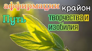 Аффирмации- выйди на путь Изобилия и Творчества (#крайон)