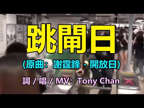 [改歌抗黃] 跳閘日(原曲：謝霆鋒 - 開放日)