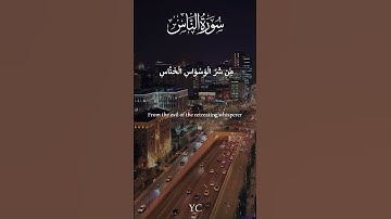 سورة الناس بصوت الشيخ مشاري راشد العفاسي   | Surah Al-Nass by Rashid Alafasy