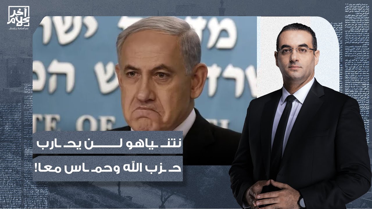 محمد أبو العينين: نتنـ ـياهو لن يستطيع الدخول في مواجهة مع حـ ـزب الله ...