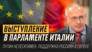 Выступление в парламенте Италии - Путин нелегитимен, поддержка россиян в Европе | Блог Ходорковского