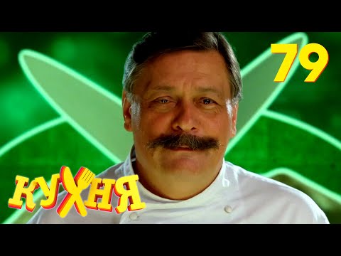 Кухня | Сезон 4 | Серия 79