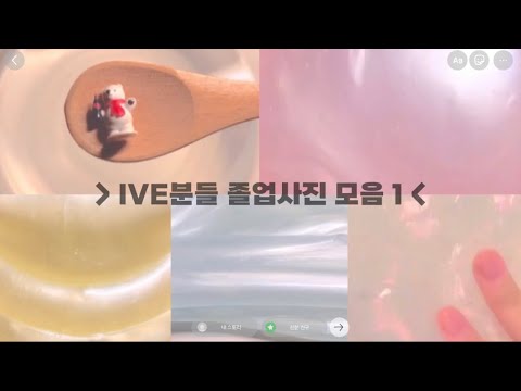 IVE분들 졸업사진 모음 1 / 대시액/ 시액 / 대규모 / 시리즈액괴