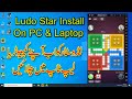 Ludo Star 1 & 2 Install & Use PC & Laptop || LD Player Install& Used