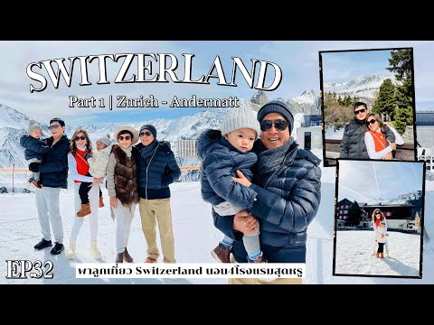 Ep.32 พาลูกเที่ยว Switzerland นอน4โรงแรมสุดหรู Zurich Andermatt ปิดท้าย Burgenstock Luzern part 1