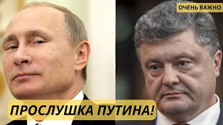 Прослушка : Путин - Порошенко : Украина - хорошая страна!