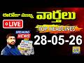 ☀️ LIVE 6AM NEWS | ఈరోజు Telugu News Papers Headlines | Daily Morning News 28-05-26 | Citizen live