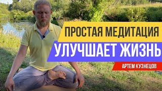 🙏🏻 ПРОСТАЯ МЕДИТАЦИЯ НА 15 МИНУТ, КОТОРАЯ УЛУЧШАЕТ КАЧЕСТВО ЖИЗНИ | Артем Кузнецов