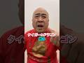 タイガー&amp;ドラゴンDB芸人ナッパ芸人元山梨住みます芸人ぴっかり高木クレイジーケンバンドギャグ #ナッパ #ナッパ芸人 #ぴっかり高木 #db芸人 #ギャグ #歌ネタ #gagan #gag #お笑い
