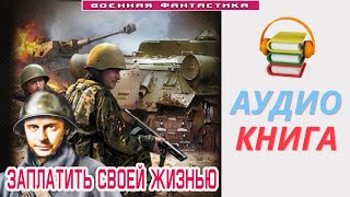 #Аудиокнига.«Заплатить Своей Жизнью! А Вот Ты Попробуй». #Попаданцы