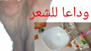 اسهل طريقه لازاله الشعر ومنع ظهوره بالخل