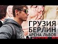 Впервые в Грузии, что внутри Львов Арена, немного Берлина - VLOG 11