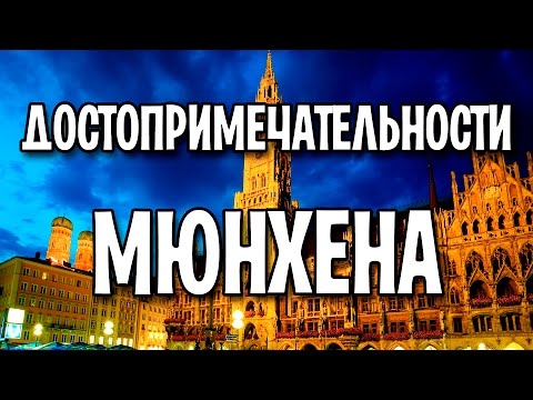 Достопримечательности Мюнхена