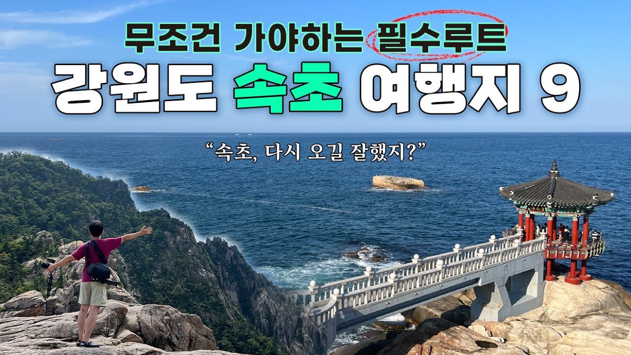 [4K] 속초 여행 중 무조건 가야하는 9곳 완전 정리  (단천식당/ 영금정 / 설악젤라또 / 속초해수욕장 / 속초거북이/ 속초751/ 권금성/ 남경막국수/ 속초관광 수산시장)