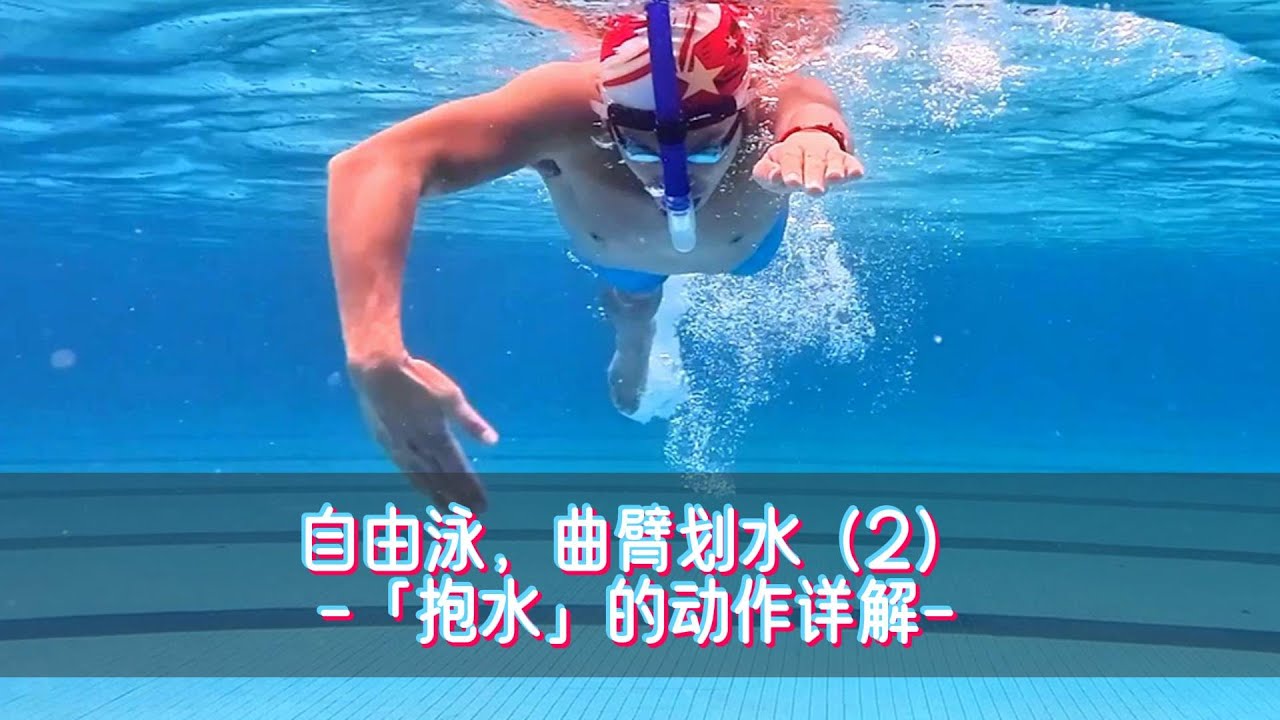 自由泳，曲臂划水（2）抱水的动作详解，划手启动的关键动作