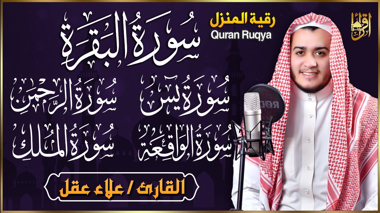 رقية للبيت سورة البقرة، يس، الواقعة، الرحمن، الملك  - شفاء وبركة وحفظ من الشيطان Quran Ruqyah