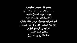 عين الحسود العين الحسد النفس الردية الحاسدة حبس حابس وشهاب قابس وحجر يابس رددت عين العائن عليه