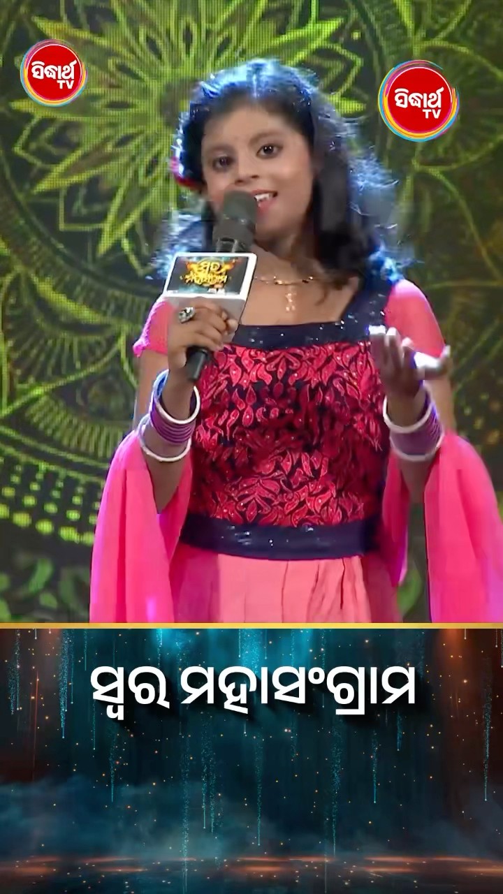 ଏତେ କମ ବୟସରେ, ଚମକାଇଲେ ଜଜେସଙ୍କୁ I #SwaraMahasangram #SidharthTV #SwaraMahasangram2024