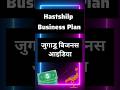Hastshilp Business Plan | जुगाड़ू बिजनस आइडिया #shorts