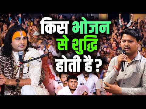 Which food purifies? | Which food purifies? | Aniruddhacharya Ji Shorts