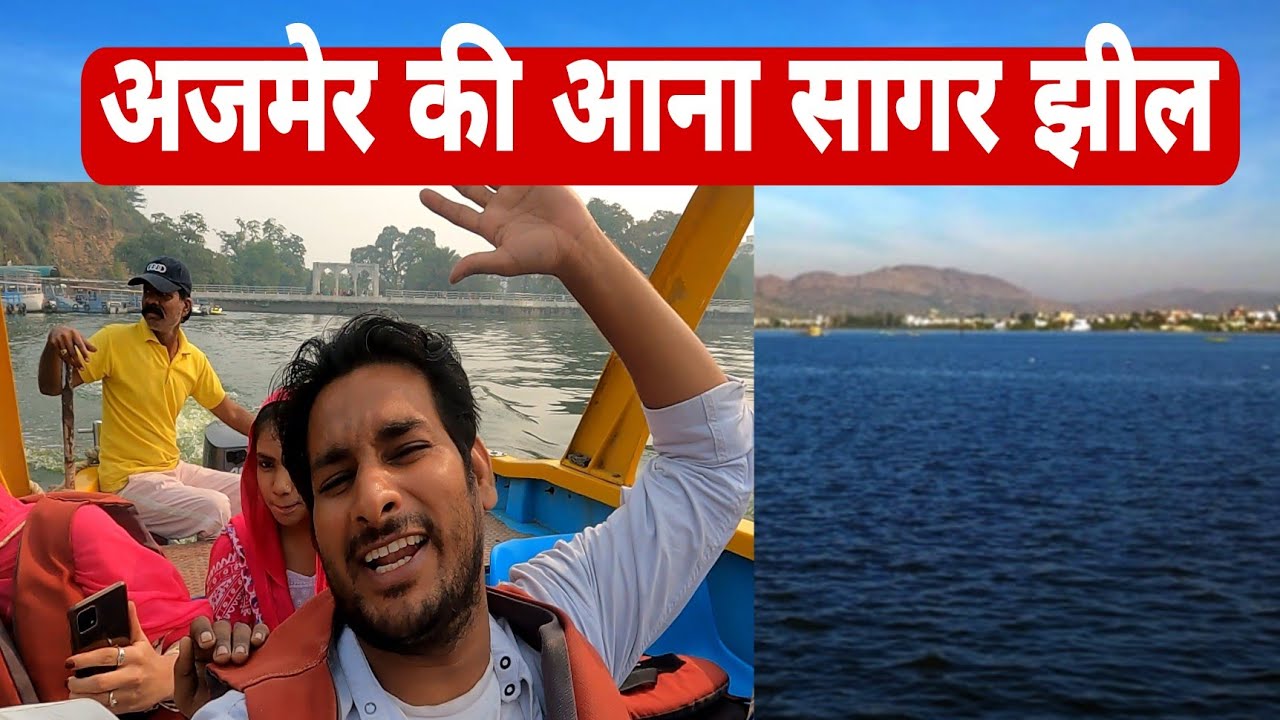 अजमेर की आना सागर झील! हिंदू मुस्लिम एकता की मिसाल! आना सागर झील! Ajmer 7th Vlog