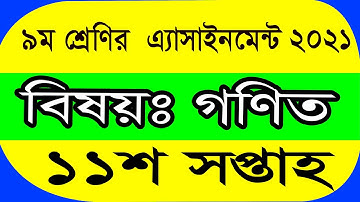 Class 9 Math Answer 11th Week Assignment Answer Solution 2021||৯ম শ্রেণির গণিত ১১শসপ্তাহেরসমাধান২০২১