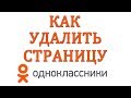 Как Удалить Страницу в Одноклассниках в 2018