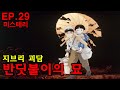미스테리 EP 29 지브리 괴담 반딧불이의 묘