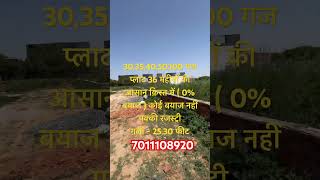 बयाज फ्री 36 महीनो की आसान किस्तों में प्लाट 30,40,50,100 गज 7011108920 गली25,30 फ़ीट पक्की रजस्ट्री