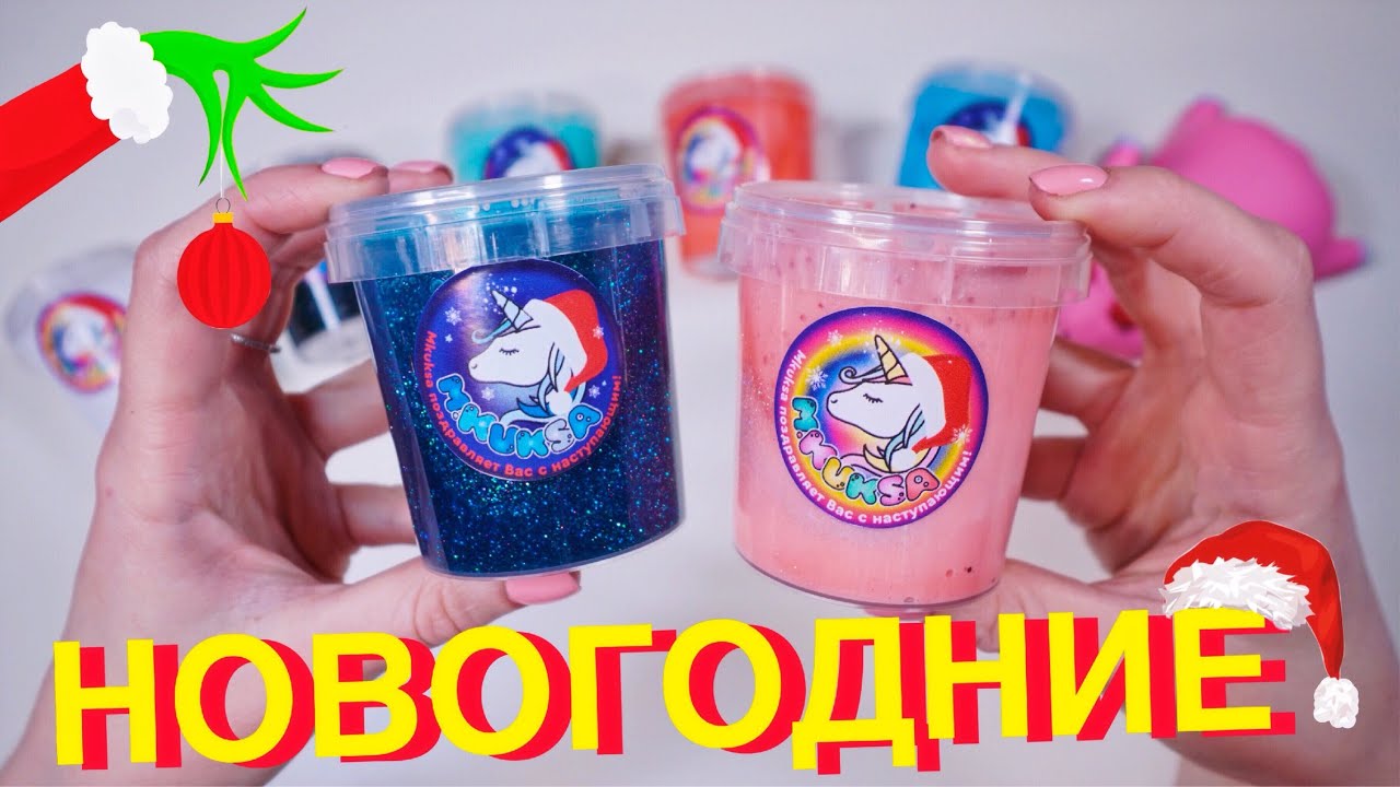 ШОК! НОВЫЕ СЛАЙМЫ ОТ MKUKSA! НОВОГОДНЯЯ КОЛЛЕКЦИЯ ? МКУКСА ОБЗОР