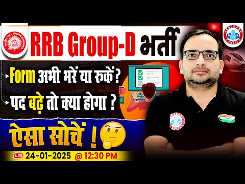 RRB Group D Vacancy 2025 | Group D Form अभी भरें या रुकें? पद बढ़े तो क्या होगा ? By Ankit Bhati Sir