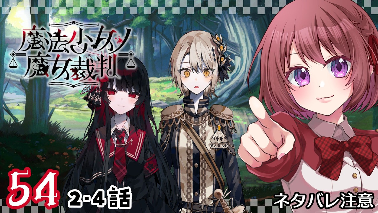 54【魔法少女ノ魔女裁判｜Switch版】2-4話：恐怖は軽率に潜んでいる