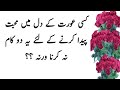 Aurat ke dil mein mohabbat paida karne ka tarika  urdu quotes  qp urdu
