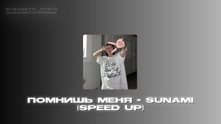 помнишь меня - SUNAMI (speed up)