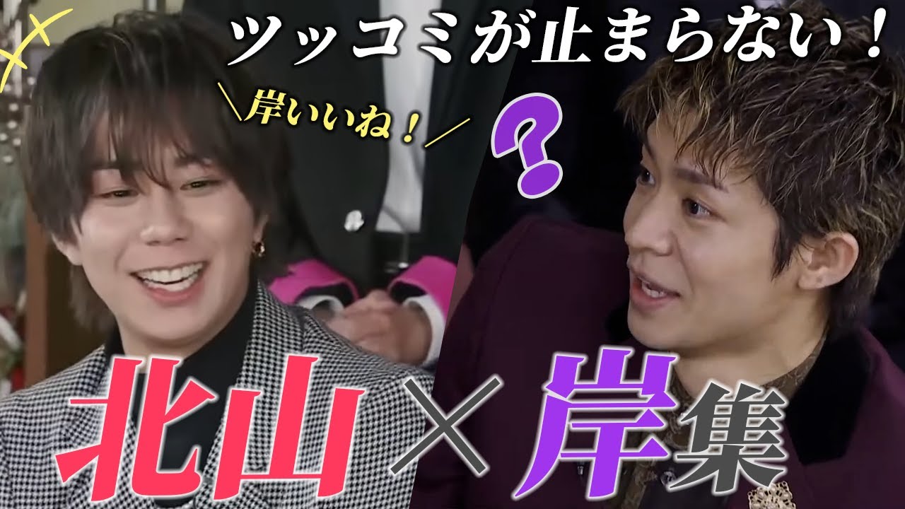 岸の天然っぷりに北山のツッコミが止まらない！！北山 × 岸コンビの絡み集【きたきし】-Part1-