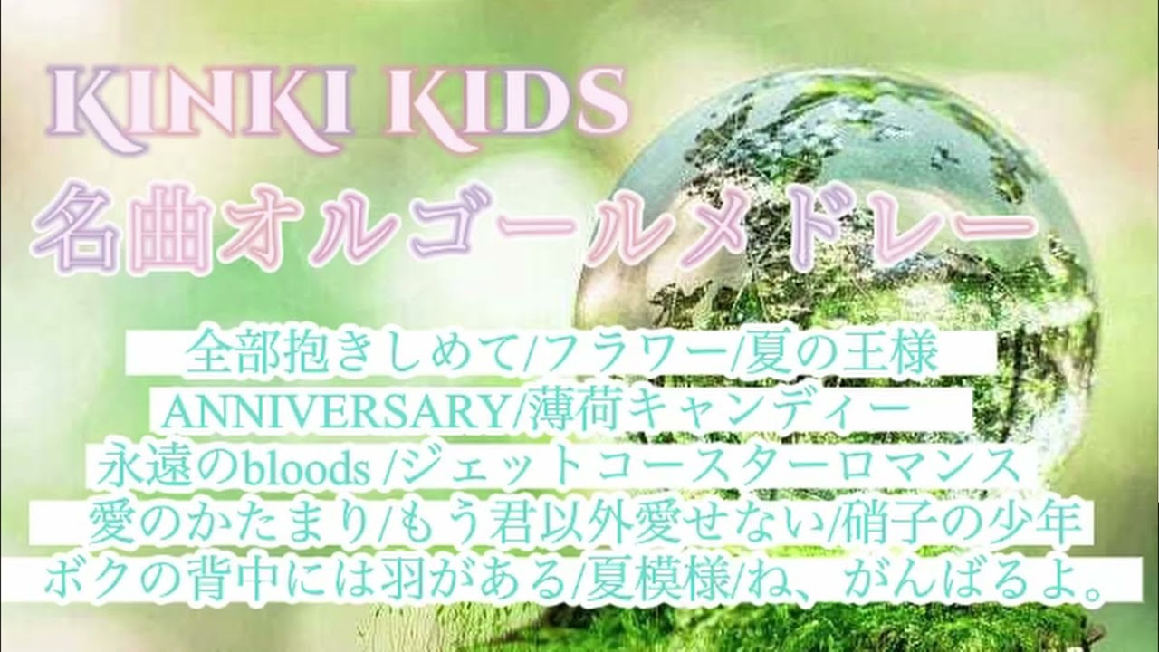 広告なし】KinKi Kids名曲オルゴールメドレー♪ - YouTube