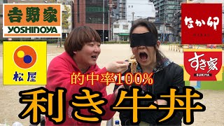 【利き牛丼】当てれなかったら恥ずかしい罰ゲーム⁉︎