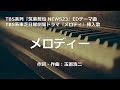 【カラオケ】メロディー/玉置 浩二【オフボーカル メロディ有り karaoke】