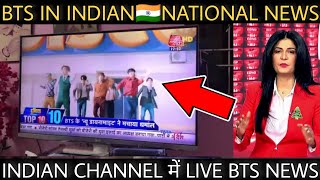 INDIAN 🇮🇳 TV NEWS में BTS LIVE 😱 INDIAN NEWS में क्या बोला BTS के बारे में 🥺 BTS IN AAJ TAK LIVE 🇮🇳 screenshot 3