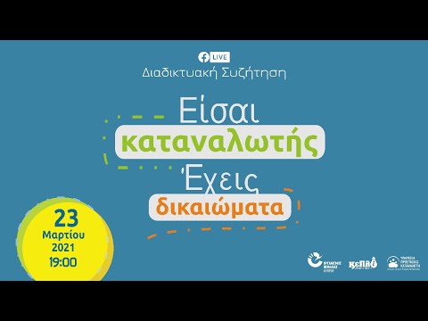 Βίντεο: Ποια δικαιώματα έχει ο καταναλωτής