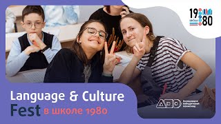 Language &amp; Culture Fest в Школе №1980