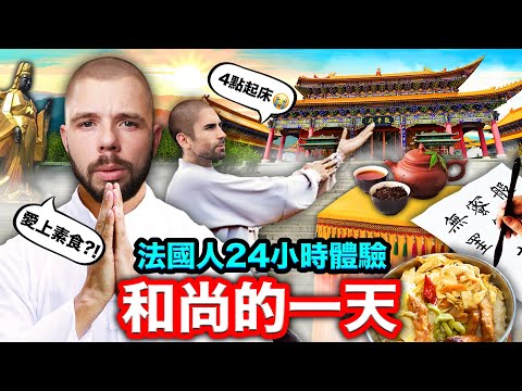 🇫🇷法國三兄弟最終章！24小時出家當和尚？！👨‍🦲 24H in the LIFE of a TAIWANESE MONK