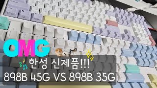 한성 무접점 신제품!!! GK898b 45g 출시 및 기존 GK898b 35g 과 타건 비교!!! (feat. 내돈내산 후기)