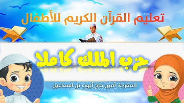 حزب الملك كاملا للأطفال ورش/ Al-Mulk Hizb full for kids warsh القارئ أمين حاج أيوب