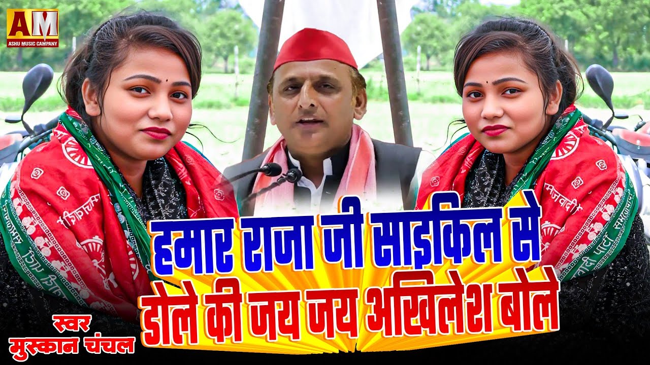 मुस्कान चंचल ने समाजवादी गीत गा कर बीजेपी पार्टी वालो को मुंह तोड़ दिया जवाब #muskanchanchalkabirha