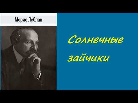 Морис Леблан. Солнечные зайчики. Приключения Арсена Люпена. Аудиокнига.