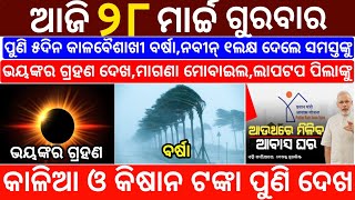 today's morning news odisha/28 march 2024/heavy to heavy rain/odisha news today/odisha samachar