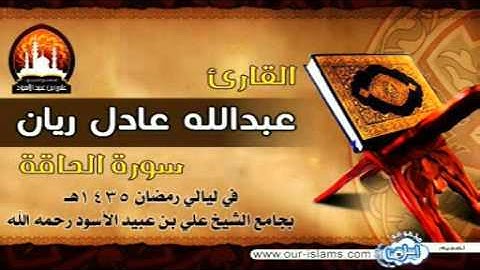 سورة الحاقة .. تلاوة للقارئ عبدالله عادل ريان