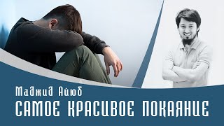 Самая красивая история покаяния | Маджид Аюб | 3 Серия